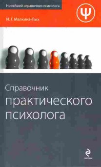 Книга Малкина-Пых И.Г. Справочник практического психолога, 11-8460, Баград.рф